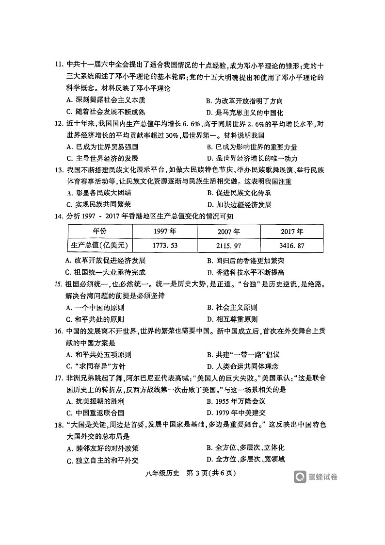 河南省许昌市2023-2024学年八年级下学期7月期末历史试题第3页