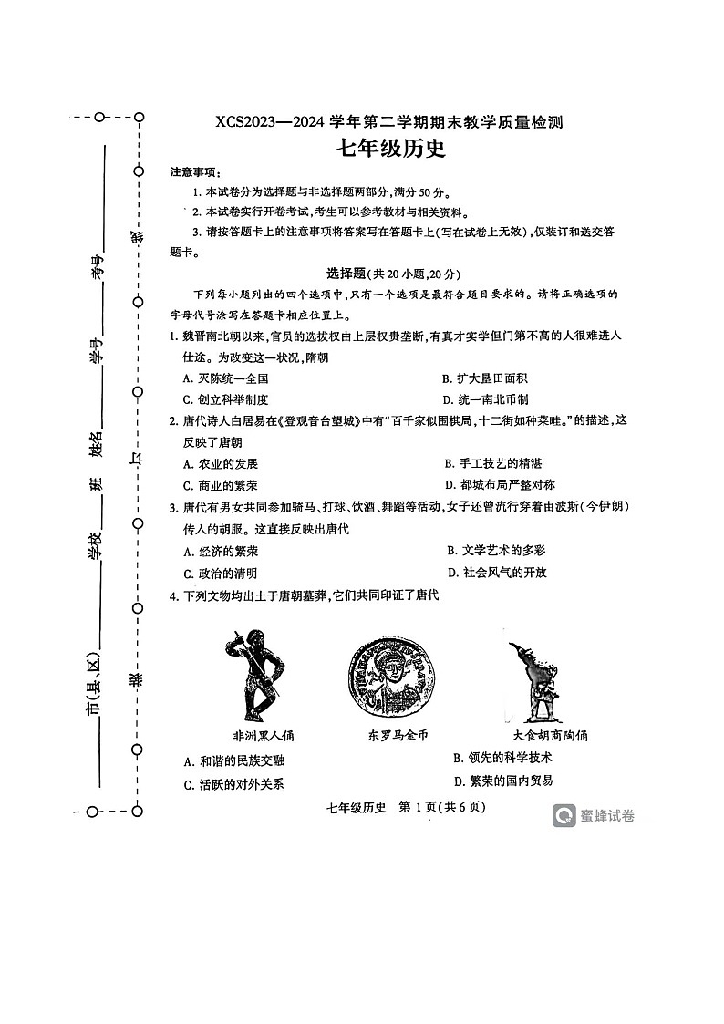 河南省许昌市2023-2024学年七年级下学期7月期末历史试题第1页