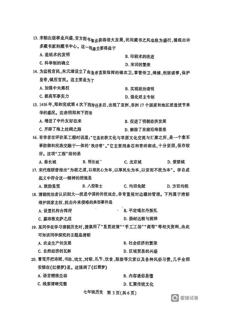 河南省许昌市2023-2024学年七年级下学期7月期末历史试题第3页