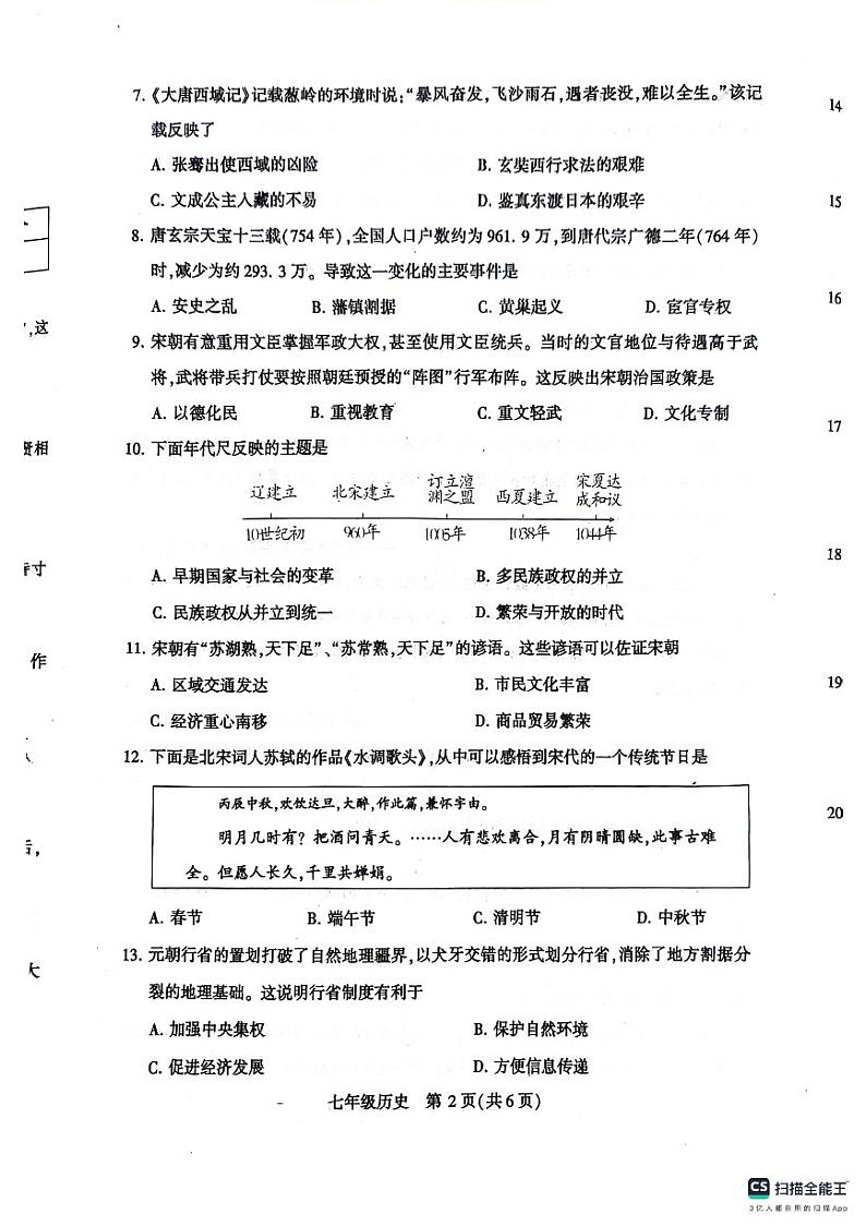 河南省许昌市禹州市2023-2024学年部编版七年级下学期7月期末历史试题02