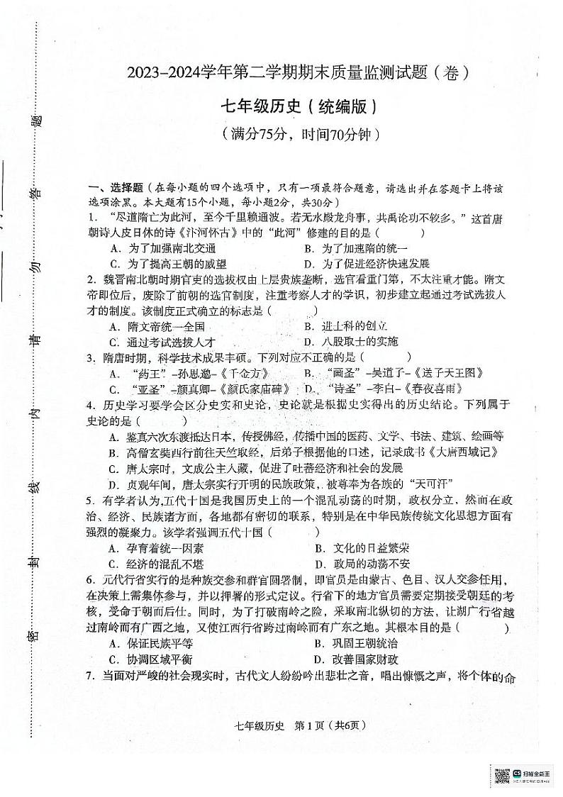 山西省临汾市尧都区2023-2024学年七年级下学期7月期末历史试题第1页