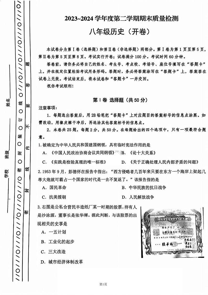 天津市河东区2023-2024学年八年级下学期6月期末历史试题01