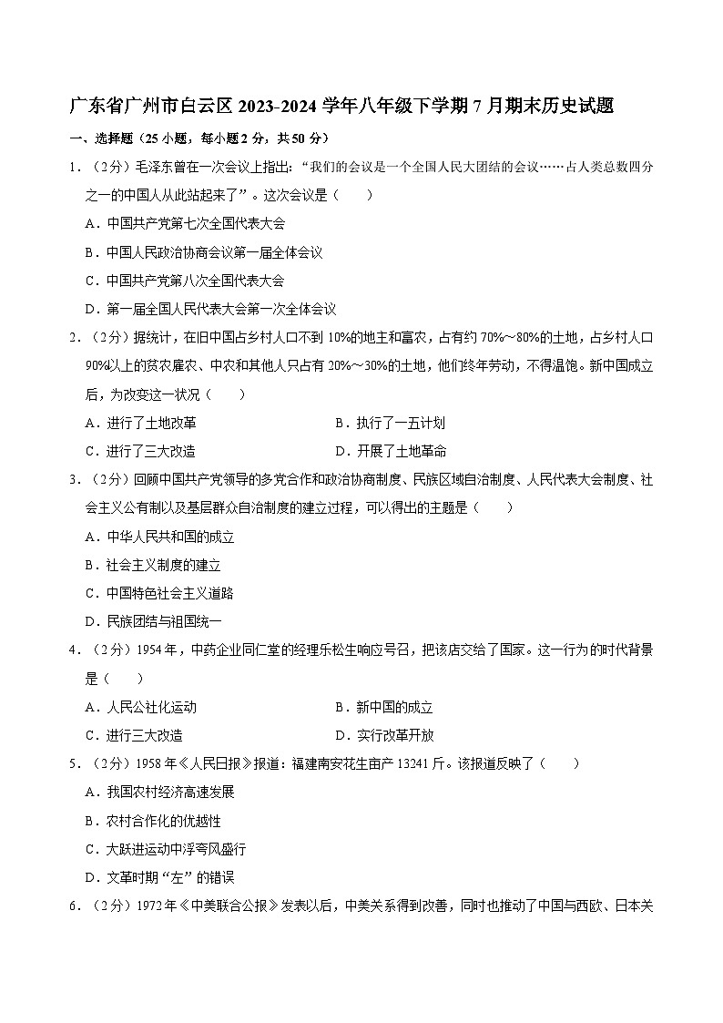 广东省广州市白云区2023-2024学年八年级下学期7月期末历史试题第1页