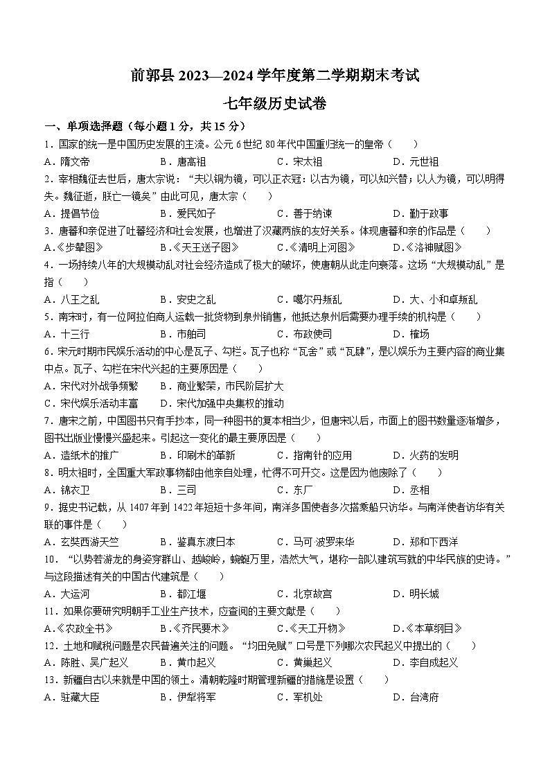 吉林省松原市前郭县2023—2024学年七年级下学期期末历史试卷01