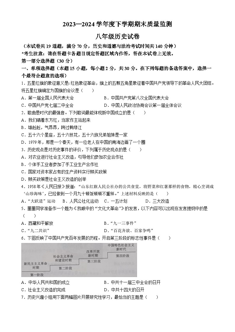 辽宁省辽阳市2023--2024学年部编版八年级历史下学期期末试题(无答案)01