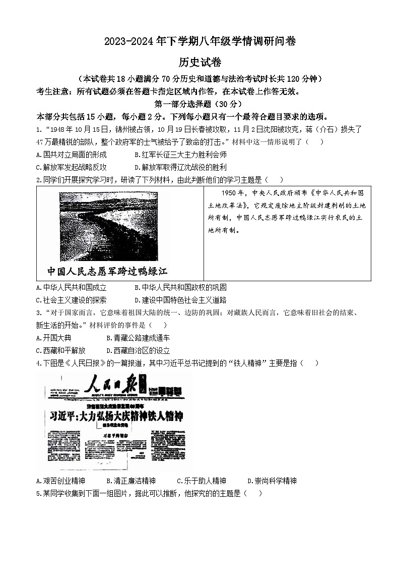 辽宁省沈阳市大东区2023-2024学年八年级下学期期末考试历史试卷第1页