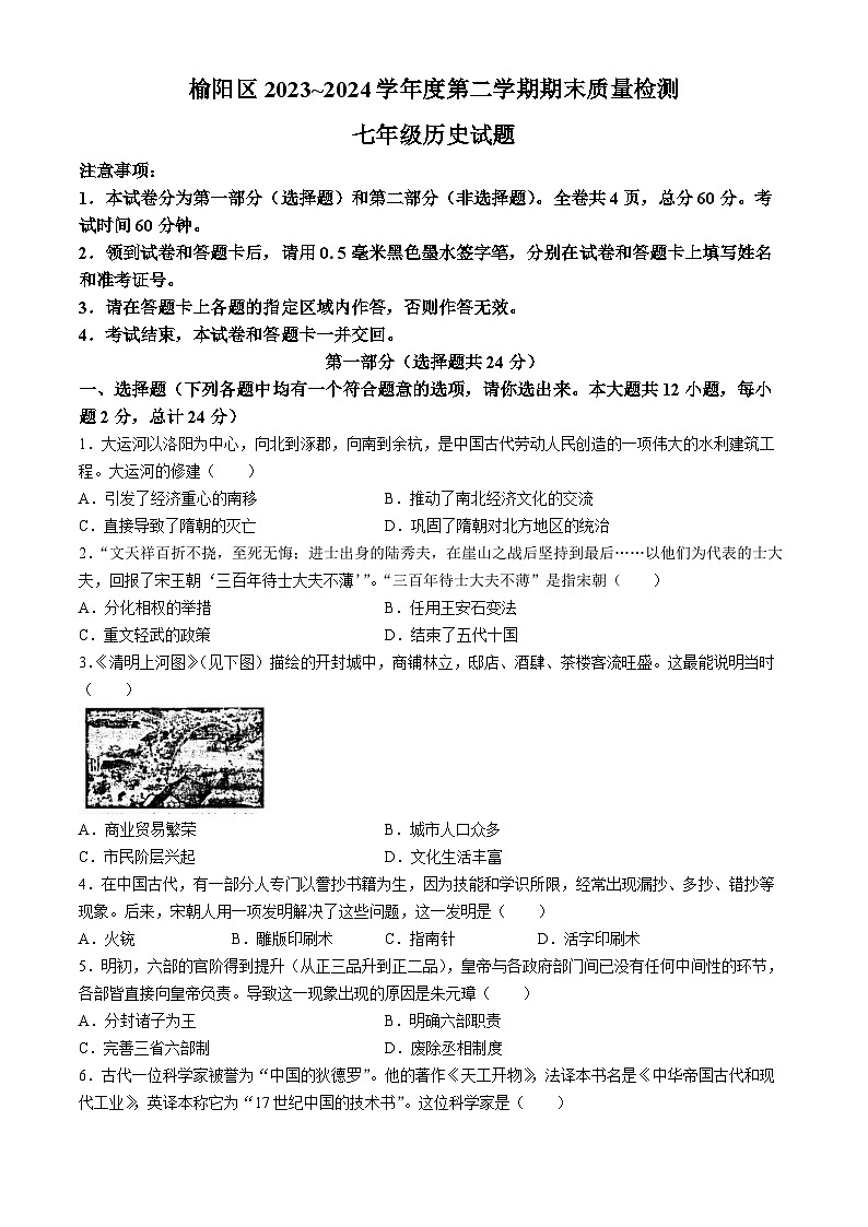 陕西省榆林市榆阳区2023-2024学年七年级下学期期末历史试题第1页