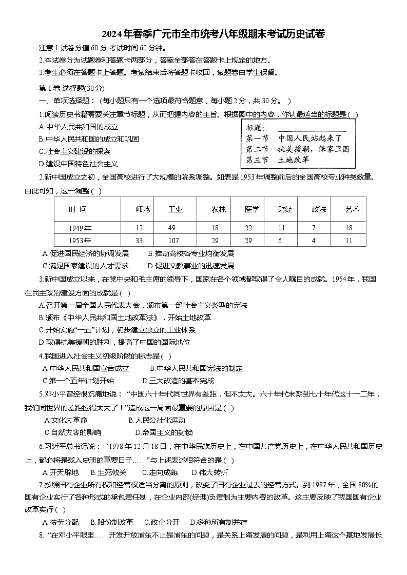 四川省广元市旺苍县2023-2024学年八年级下学期7月期末历史试题01