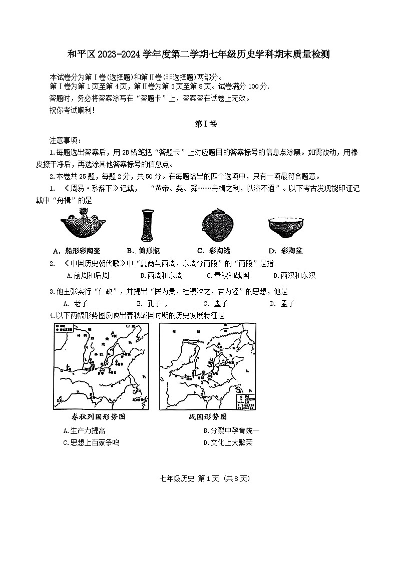 天津市和平区2023-2024学年七年级下学期6月期末历史试题01