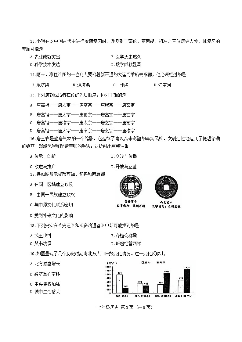 天津市和平区2023-2024学年七年级下学期6月期末历史试题03