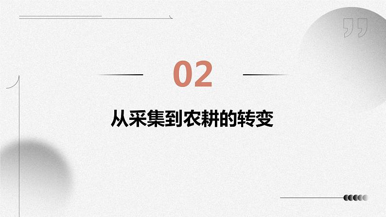 1.2 原始农耕生活 课件 2023-2024学年统编版七年级历史上册06