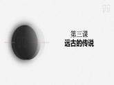 1.3 远古的传说 课件 2023-2024学年统编版七年级历史上册