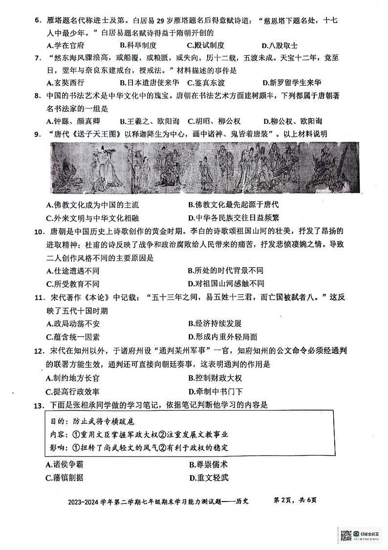 广东省梅州市五华县2023-2024学年七年级下学期7月期末历史试题第2页