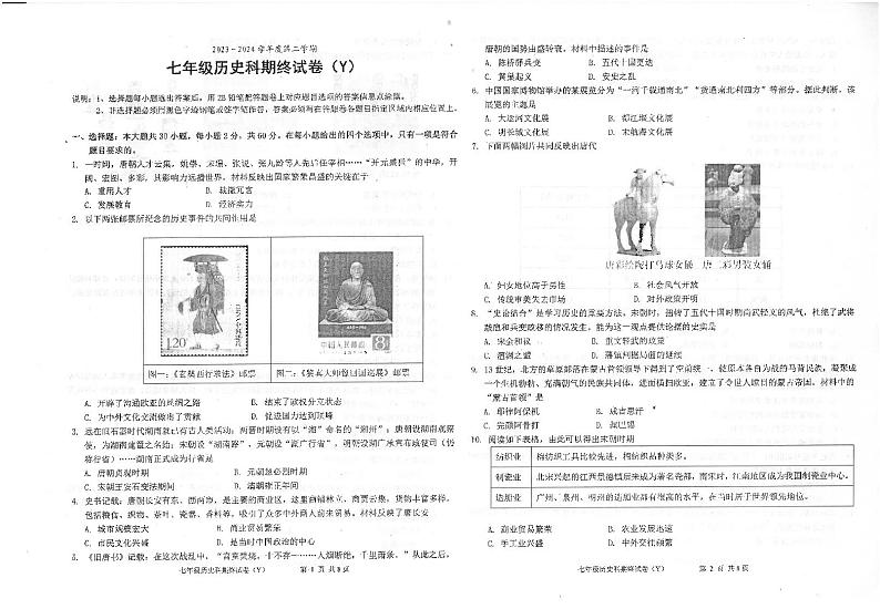广东省汕头市潮南区陈店镇联考2023-2024学年七年级下学期7月期末历史试题01
