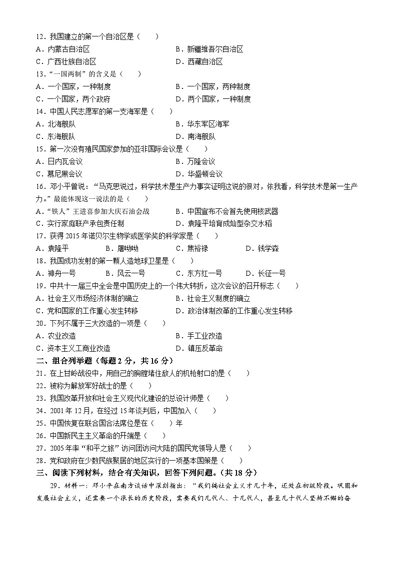 黑龙江省佳木斯市富锦市部分学校2023-2024学年八年级下学期7月期末历史试卷(无答案)第2页