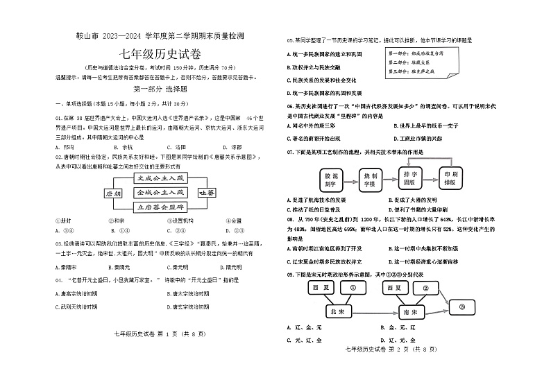 辽宁省鞍山市2023-2024学年七年级下学期7月期末历史试题01