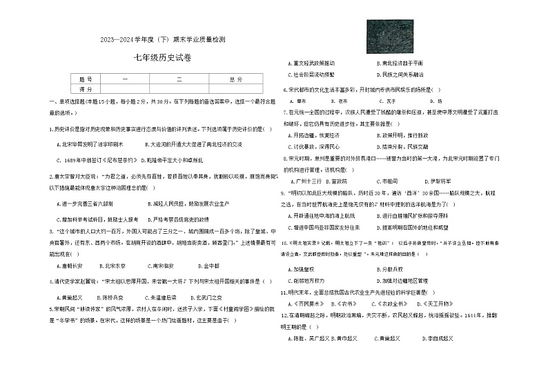 辽宁省阜新市太平区2023-2024学年七年级下学期7月期末历史试题01
