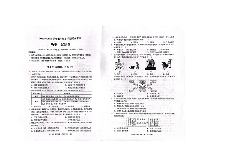 云南省昆明市西山区2023-2024学年七年级下学期7月期末历史试题01