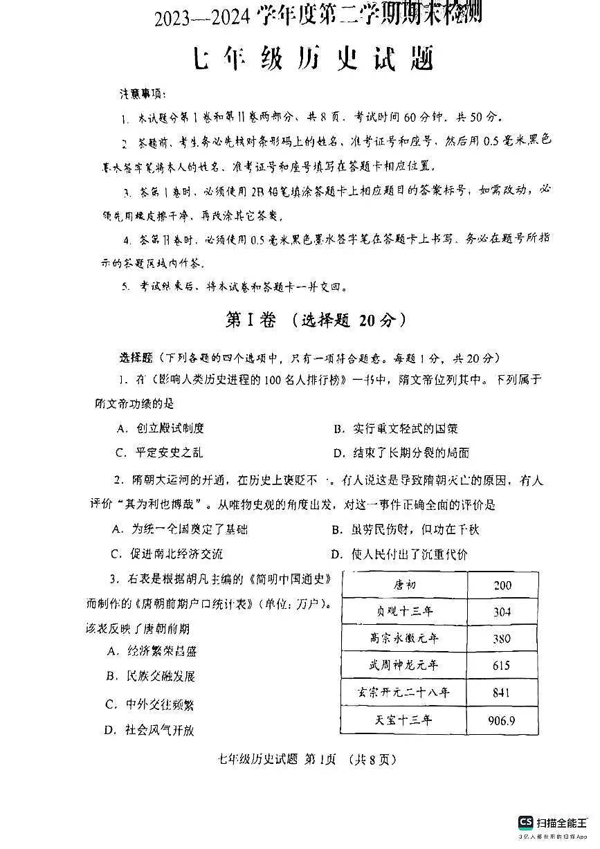 山东省济宁邹城市2023-2024学年七年级下学期期末历史试题第1页