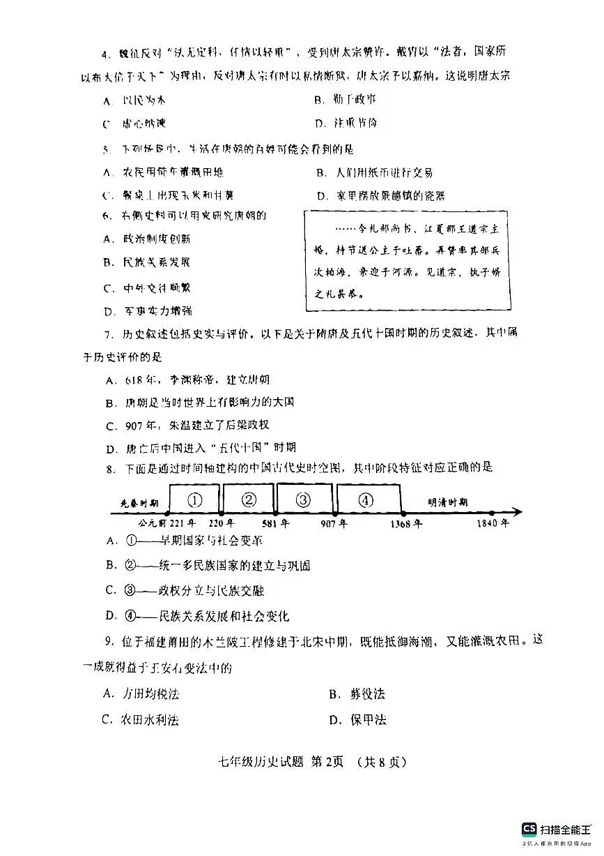山东省济宁邹城市2023-2024学年七年级下学期期末历史试题第2页