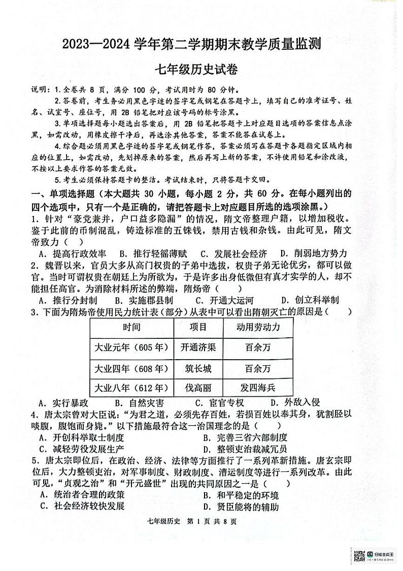 广东省惠州市惠东县2023-2024学年七年级下学期7月期末历史试题第1页