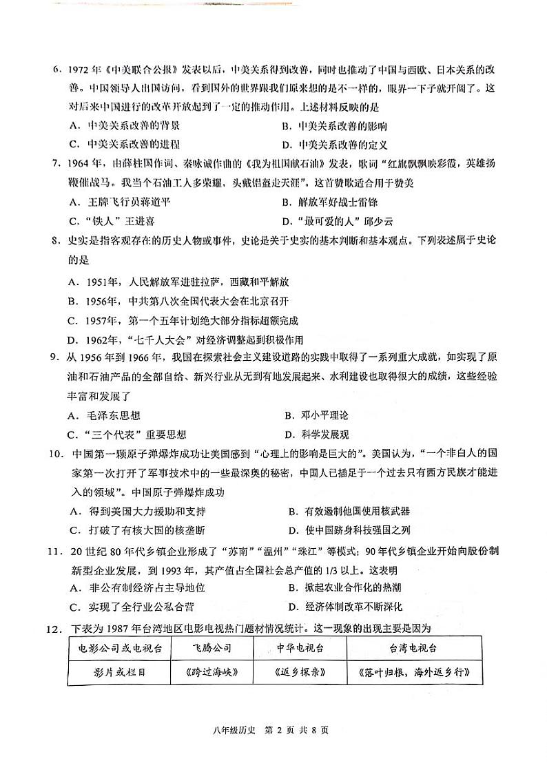 广东省广州市白云区2023-2024学年八年级下学期7月期末历史试题第2页