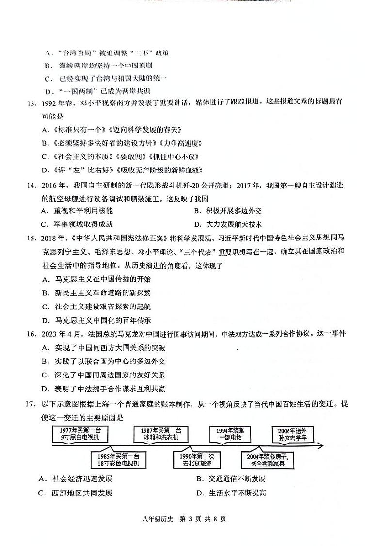 广东省广州市白云区2023-2024学年八年级下学期7月期末历史试题第3页