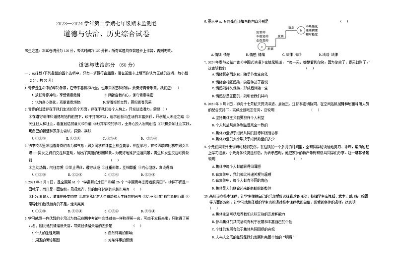 甘肃省定西市岷县2023-2024学年七年级下学期期末监测道德与法治、历史试卷第1页