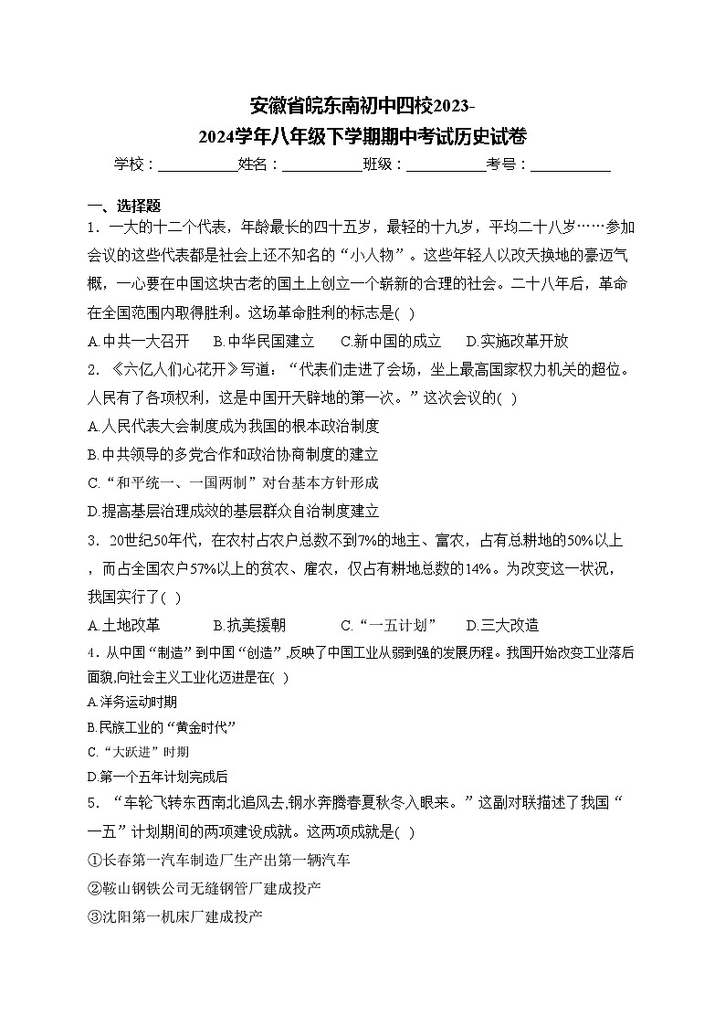 安徽省皖东南初中四校2023-2024学年八年级下学期期中考试历史试卷(含答案)第1页