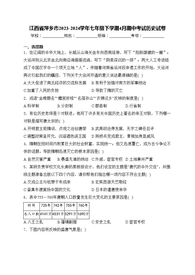 江西省萍乡市2023-2024学年七年级下学期4月期中考试历史试卷(含答案)01