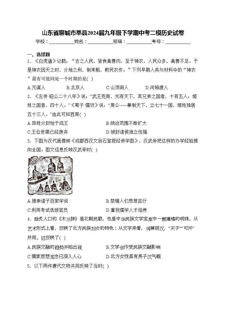 山东省聊城市莘县2024届九年级下学期中考二模历史试卷(含答案)01