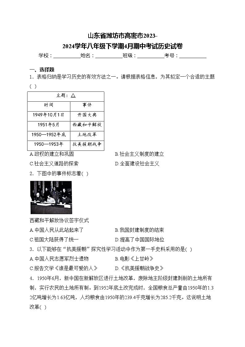 山东省潍坊市高密市2023-2024学年八年级下学期4月期中考试历史试卷(含答案)01