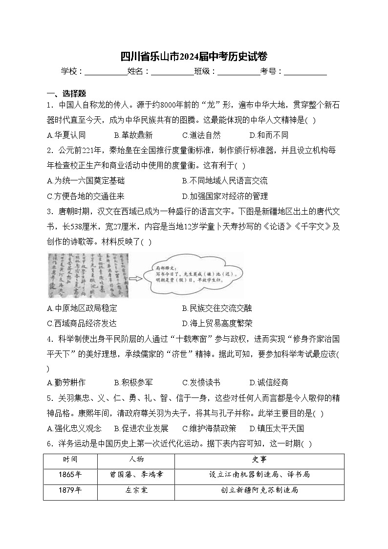 四川省乐山市2024届中考历史试卷(含答案)第1页