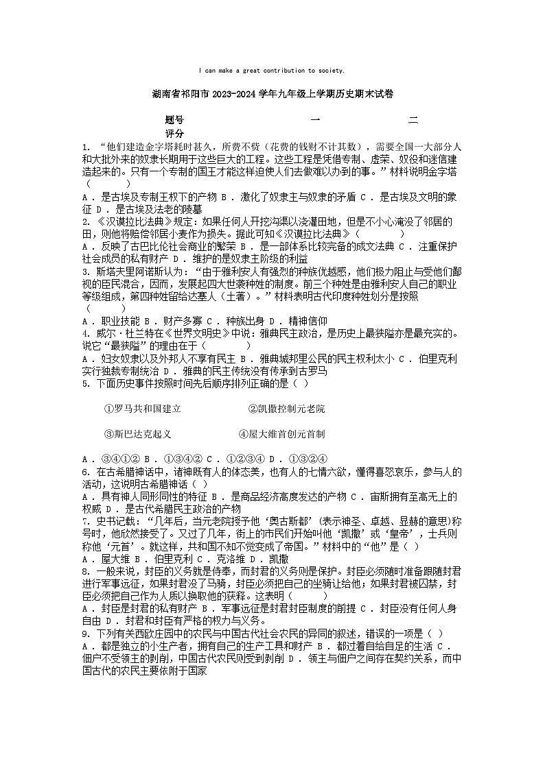 [历史][期末]湖南省祁阳市2023-2024学年九年级上学期历史期末试卷01