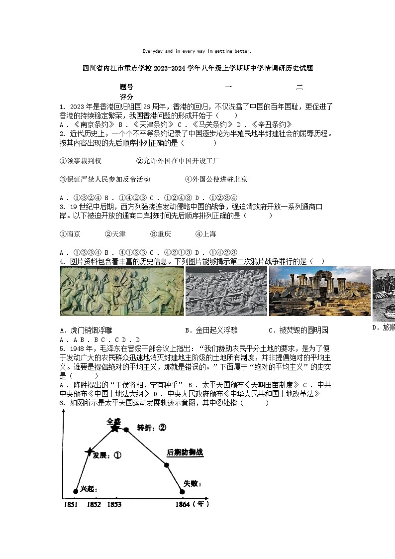 [历史][期中]四川省内江市重点学校2023-2024学年八年级上学期期中学情调研历史试题01