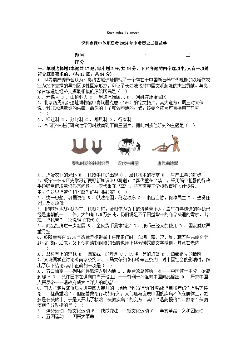 [历史][三模]深圳市深中体系联考2024年中考历史三模试卷第1页