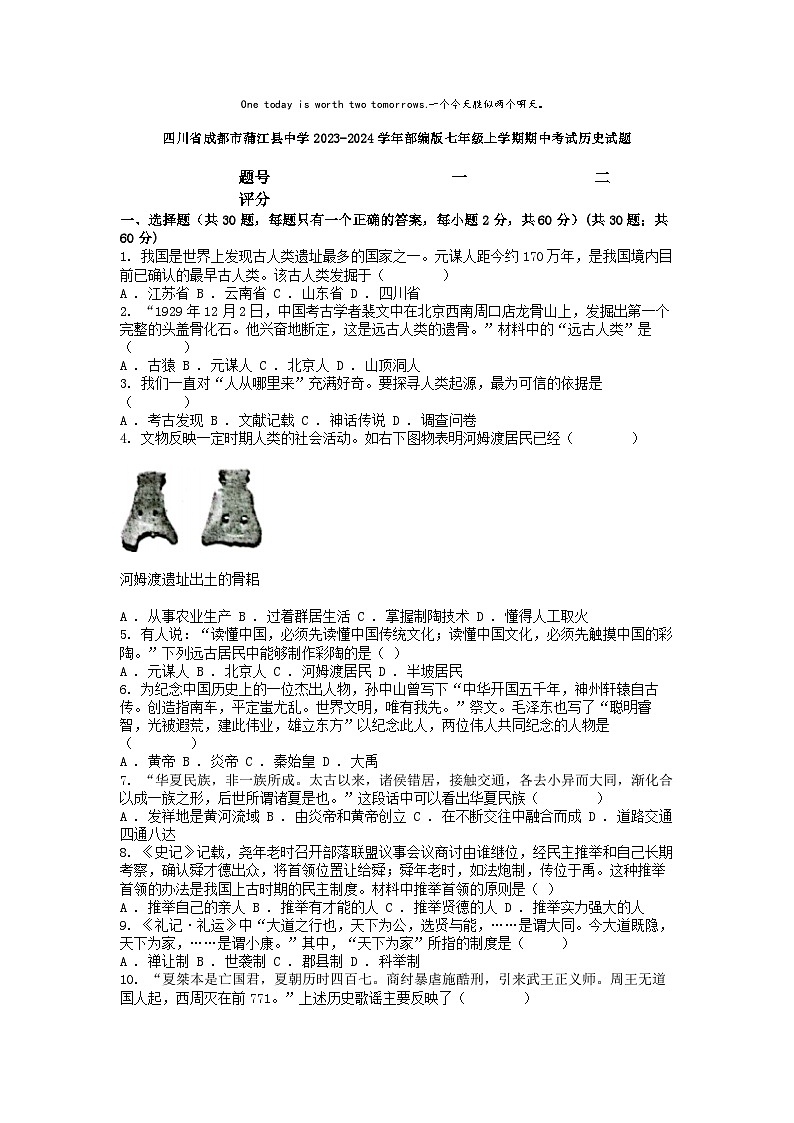 [历史][期中]四川省成都市蒲江县中学2023-2024学年部编版七年级上学期期中考试历史试题01