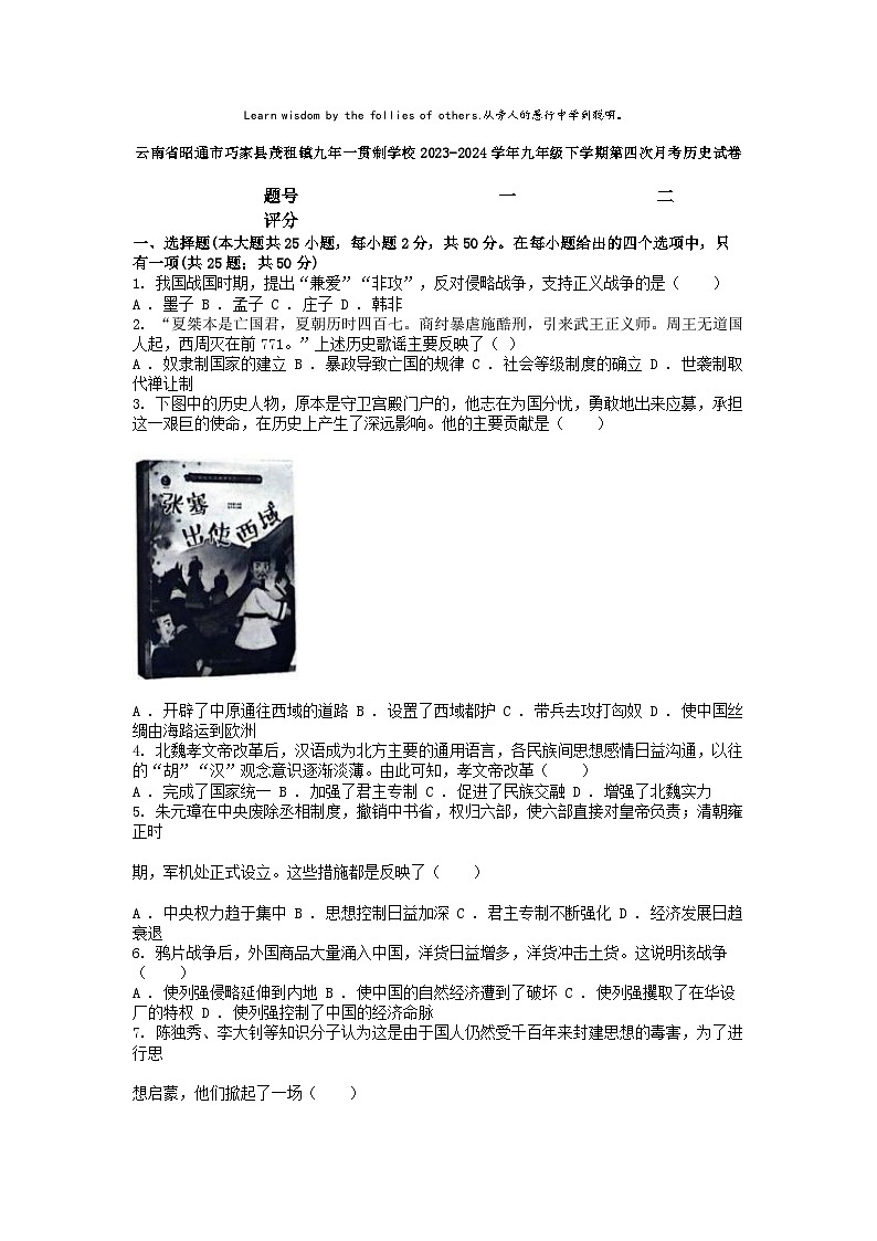 [历史]云南省昭通市巧家县茂租镇九年一贯制学校2023-2024学年九年级下学期第四次月考试卷第1页
