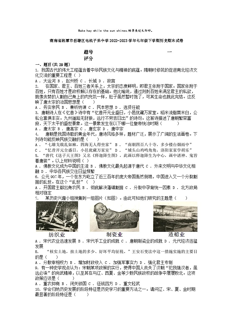 [历史]湖南省湘潭市岳塘区电机子弟中学2022-2023学年七年级下学期期末试卷第1页
