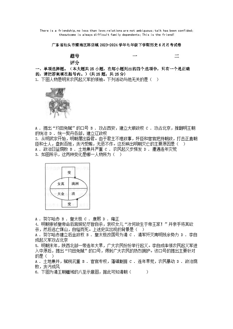 [历史]广东省汕头市潮南区陈店镇2023-2024学年七年级下学期6月月考试卷第1页