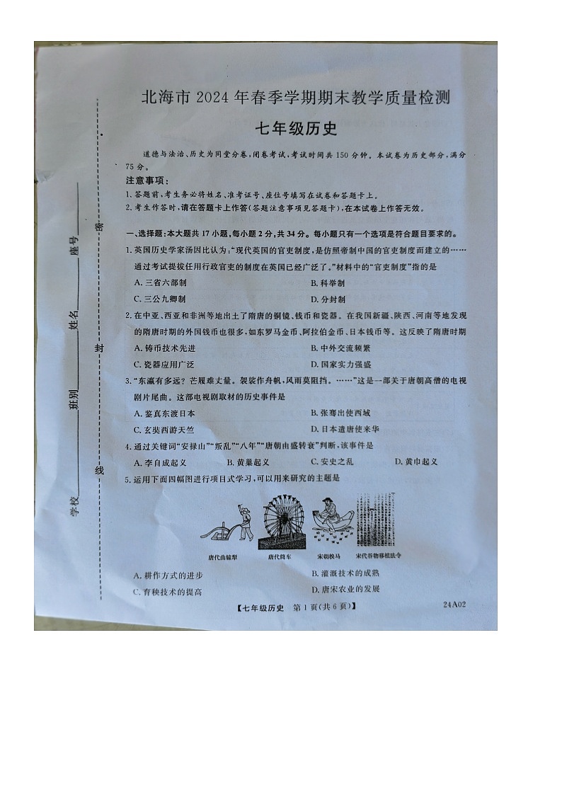 广西壮族自治区北海市2023-2024学年七年级下学期7月期末历史试题01