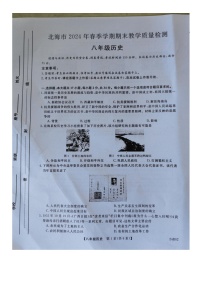 广西壮族自治区北海市2023-2024学年八年级下学期7月期末历史试题