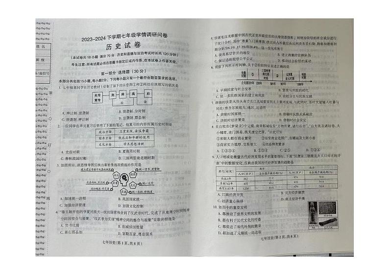 辽宁省沈阳市2023-2024学年七年级下学期期末历史试卷第1页