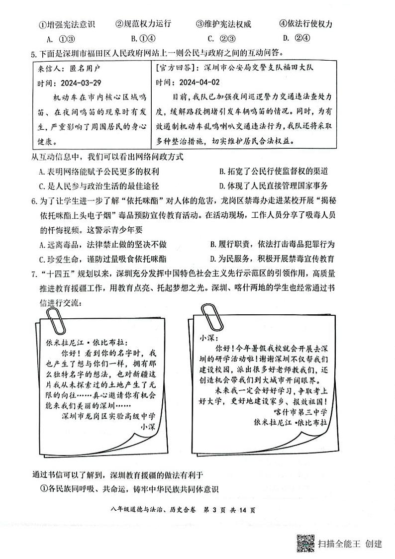 广东省深圳市龙岗区2023-2024学年八年级下学期7月期末道德与法治•历史试题03