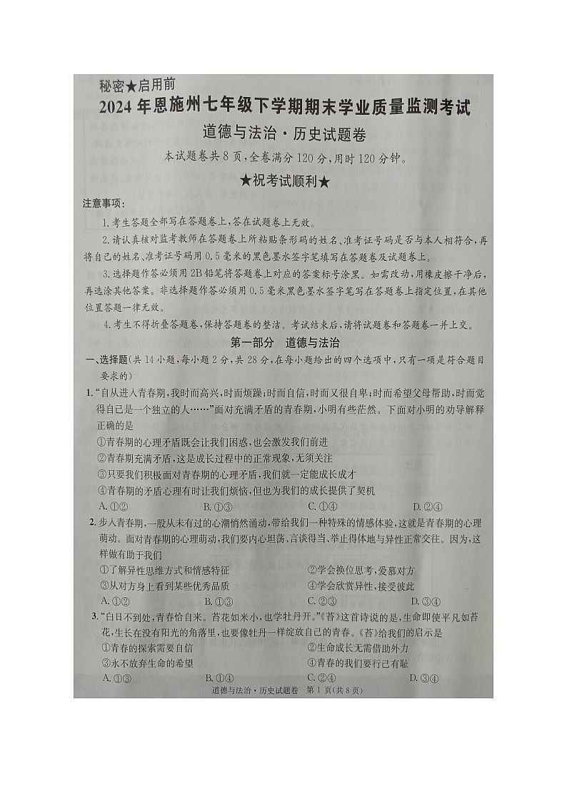 湖北省恩施州2023-2024学年七年级下学期期末学业质量监测考试道德与法治、历史试题卷+第1页