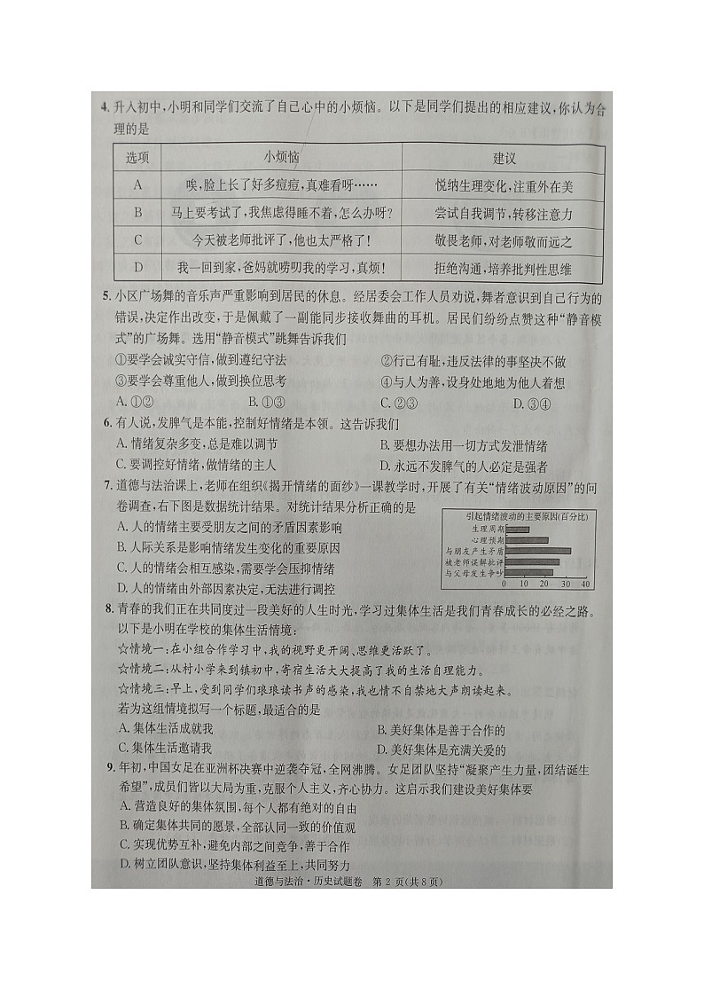 湖北省恩施州2023-2024学年七年级下学期期末学业质量监测考试道德与法治、历史试题卷+第2页