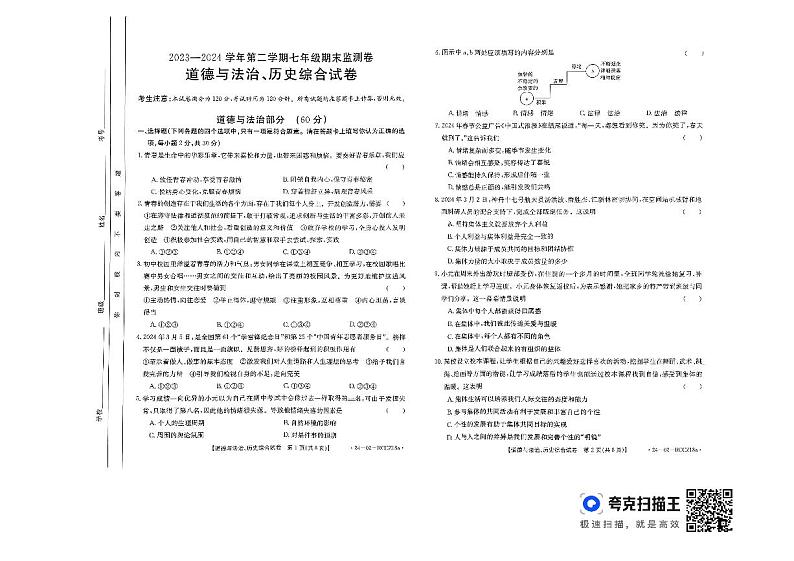 甘肃省定西市岷县2023-2024学年七年级下学期期末监测道德与法治、历史试卷第1页