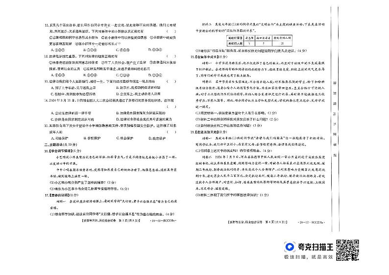 甘肃省定西市岷县2023-2024学年七年级下学期期末监测道德与法治、历史试卷第2页