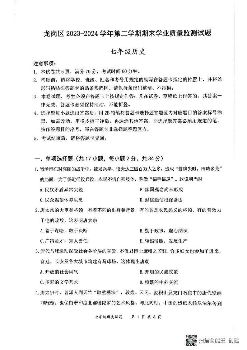 广东省深圳市龙岗区2023-2024学年七年级下学期7月期末历史试题01
