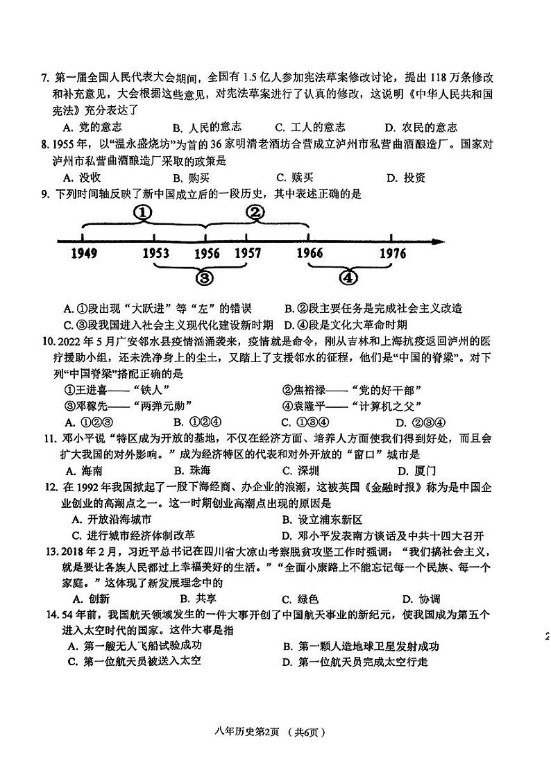 辽宁省铁岭市西丰县2023-2024学年八年级下学期7月期末历史试题02